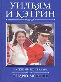 Уильям и Кэтрин. Их жизнь, их свадьба