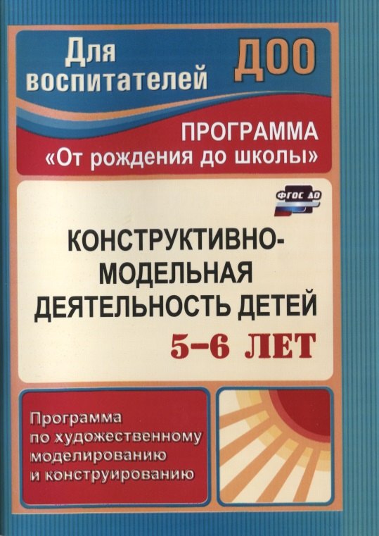 Конструктивно-модельная деятельность детей 5-6 лет. Программа по художественному моделированию и конструированию. ФГОС ДО. 3-е издание, переработанное
Конструктивно-модельная деятельность детей 5-6 лет. Программа по художественному моделированию и конструированию. ФГОС ДО. 3-е издание, переработанное
