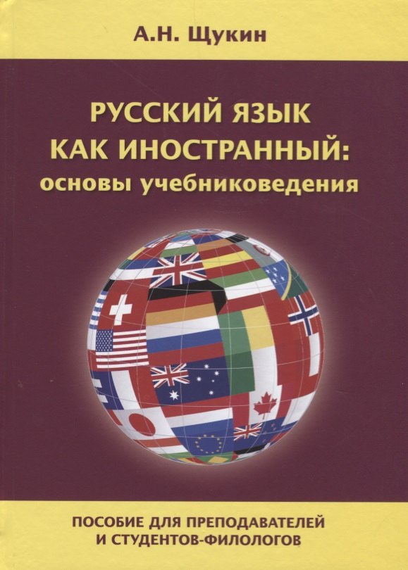 Русский язык как иностранный: основы учебниковедения. Пособие для преподавателей и студентов-филологов
Русский язык как иностранный: основы учебниковедения. Пособие для преподавателей и студентов-филологов