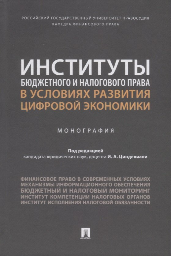 Институты бюджетного и налогового права в условиях развития цифровой экономики. Монография
Институты бюджетного и налогового права в условиях развития цифровой экономики. Монография