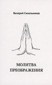 Молитва Преображения