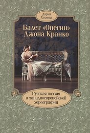 Балет «Онегин» Джона Кранко. Русская поэзия в западноевропейской хореографии
