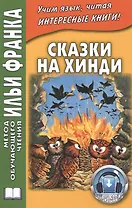 Сказки на хинди