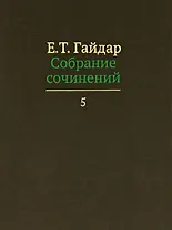 Собрание сочинений т.5/15тт (Гайдар)