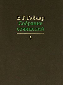 Собрание сочинений т.5/15тт (Гайдар)