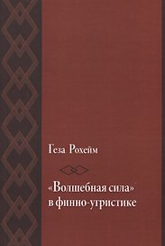 «Волшебная сила» в финно-угристике