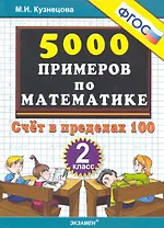 Тренировочные примеры по математике: счет в пределах 100: 2 класс