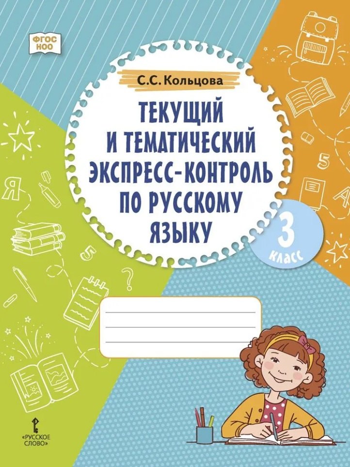 Текущий и тематический экспресс-контроль по русскому языку: рабочая тетрадь для 3 класса общеобразовательных организаций
Текущий и тематический экспресс-контроль по русскому языку: рабочая тетрадь для 3 класса общеобразовательных организаций