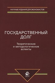 Государственный долг. Теоретические и методологические аспекты