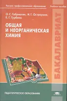 Общая и неорганическая химия: учеб. пособие для студ. учреждений высш. проф.образования / (Бакалавриат). Габриелян О. (Академия)