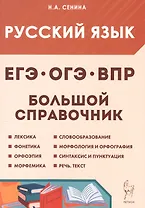 Русский язык. 5-11 классы. Большой справочник для подготовки к ВПР, ОГЭ и ЕГЭ. Справочное пособие. Издание шестое