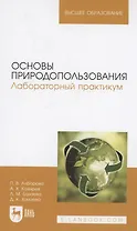 Основы природопользования. Лабораторный практикум. Учебное пособие для вузов