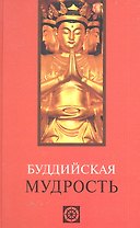 Буддийская мудрость