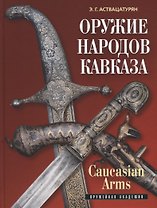 Оружие народов Кавказа/Caucasian Arms