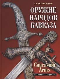 Оружие народов Кавказа/Caucasian Arms