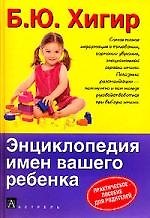 Энциклопедия имен вашего ребенка: Практическое пособие для родителей