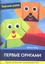 Первые оригами: Практическое руководство / (мягк) (Умелые руки). Лаца М. (Ниола - Пресс)