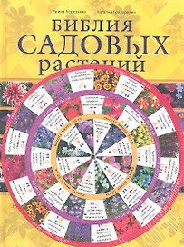 Библия садовых растений