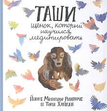 Таши. Щенок, который научился медитировать с цв.илл. 3-е изд.