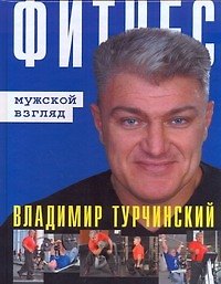 Фитнес: мужской взгляд / Фитнес: женский взгляд