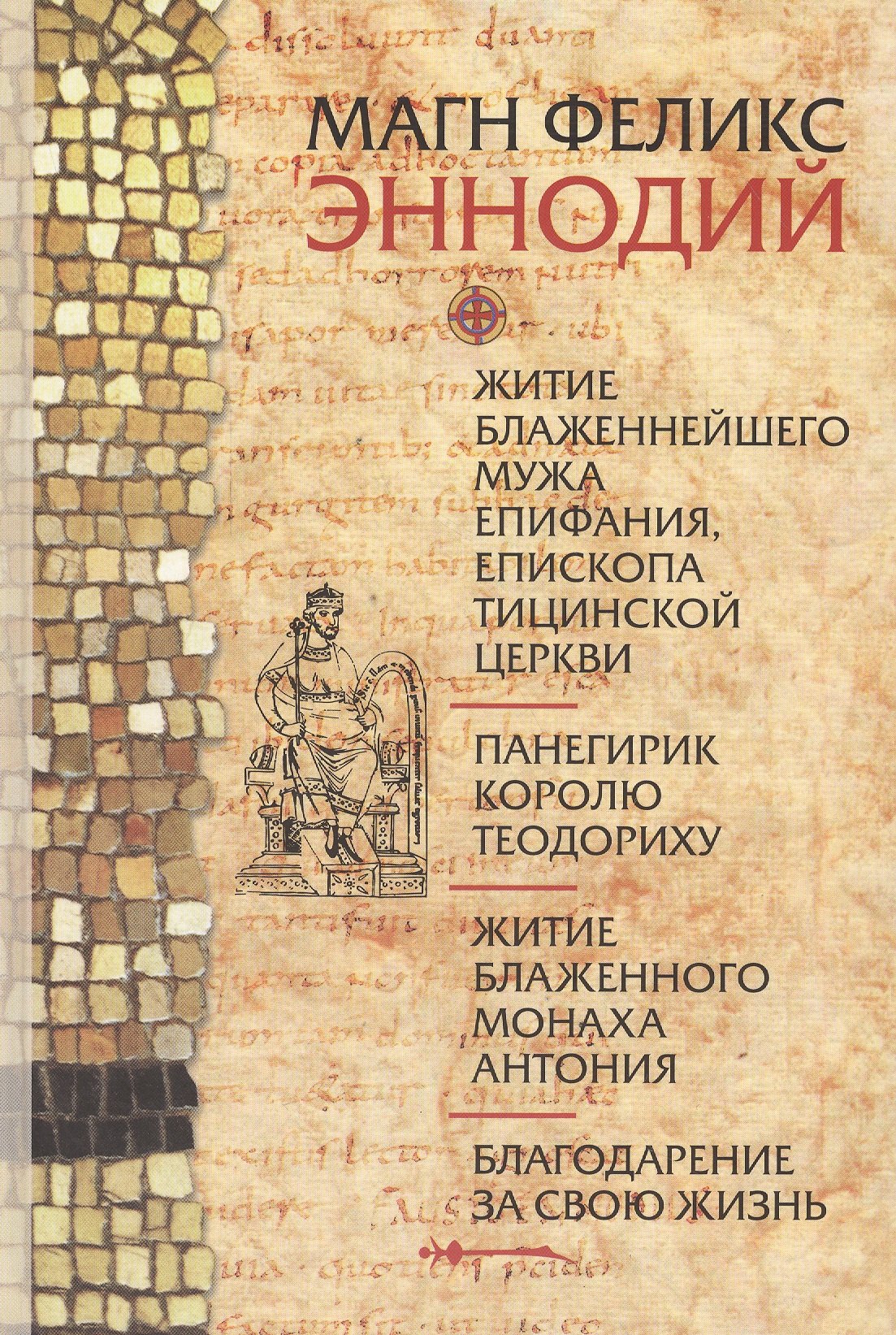 Житие блаженного мужа Епифания, епископа Тицинской Церкви. Панегирик королю Теодориху. Житие блаженного монаха Антония. Благодарение за свою жизнь
Житие блаженного мужа Епифания, епископа Тицинской Церкви. Панегирик королю Теодориху. Житие блаженного монаха Антония. Благодарение за свою жизнь