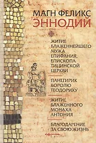 Житие блаженного мужа Епифания, епископа Тицинской Церкви. Панегирик королю Теодориху. Житие блаженного монаха Антония. Благодарение за свою жизнь