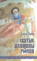 Святые женщины России