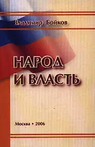 Народ и власть Результаты социологического мониторинга 1999-2005 гг. (м)