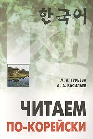 Читаем по-корейски