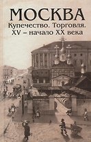Москва Купечество Торговля 15 - начало 20 века (Андреев)