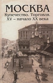 Москва Купечество Торговля 15 - начало 20 века (Андреев)
