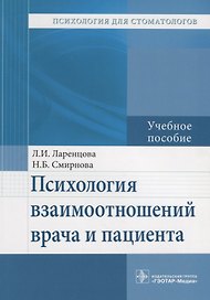Психология взаимоотношений врача и пациента. Учебное пособие