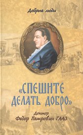 "Спешите делать добро". Доктор Федор Петрович Гааз