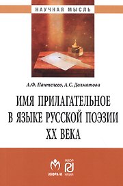 Имя прилагательное в языке русской поэзии ХХ века. Монография