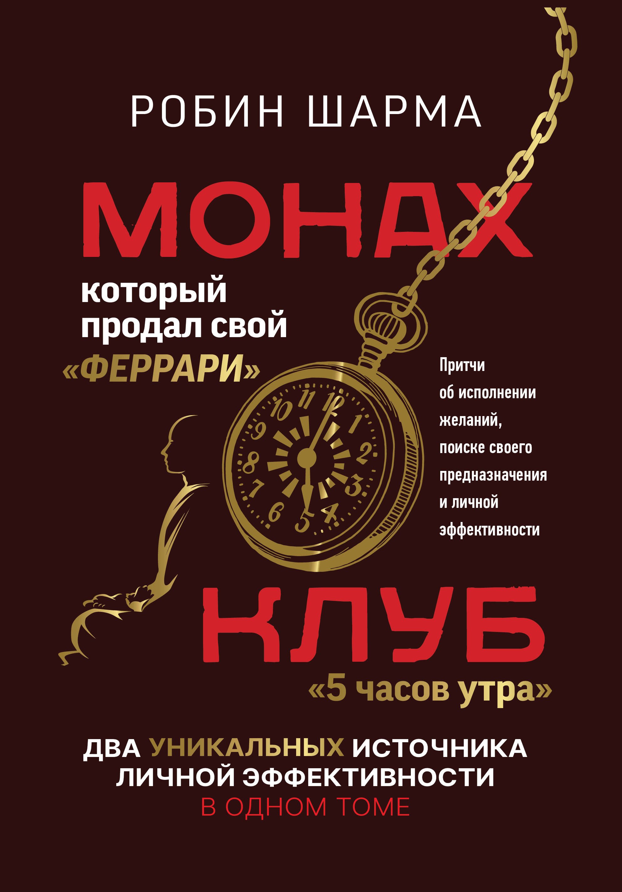 Монах, который продал свой «феррари». Притчи об исполнении желаний и поиске своего предназначения и личной эффективности. Клуб «5 часов утра». Два уникальных источника личной эффективности в одном томе
Монах, который продал свой «феррари». Притчи об исполнении желаний и поиске своего предназначения и личной эффективности. Клуб «5 часов утра». Два уникальных источника личной эффективности в одном томе