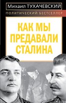 Как мы предавали Сталина