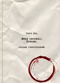 Меня целовал Есенин
