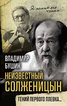 Неизвестный Солженицын. Гений первого плевка…
