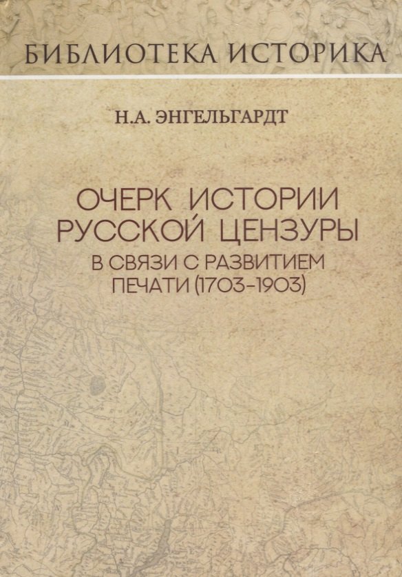Очерк истории русской цензуры в связи с развитием печати (1703-1903 гг.). Репринт издания 1904 г.
Очерк истории русской цензуры в связи с развитием печати (1703-1903 гг.). Репринт издания 1904 г.