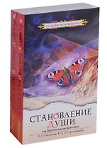 Становление души, или Парадоксальная философия. В 2 томах (комплект)