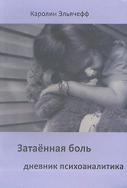Затаенная боль