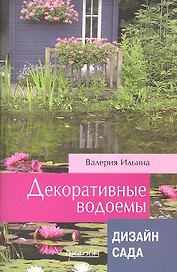 Декоративные водоемы