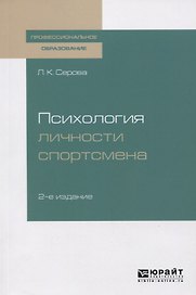 Психология личности спортсмена. Учебное пособие