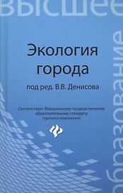 Экология города: учеб.пособие