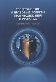 Теоретические и правовые аспекты противодействия терроризму. Современные подходы