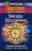 Звезда Эрцгаммы. Талисман большой силы. Как применять, чтобы он работал на 100%