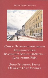Санкт-Петербургский дворец Великого князя Владимира Александровича – Дом Ученых РАН. Путеводитель