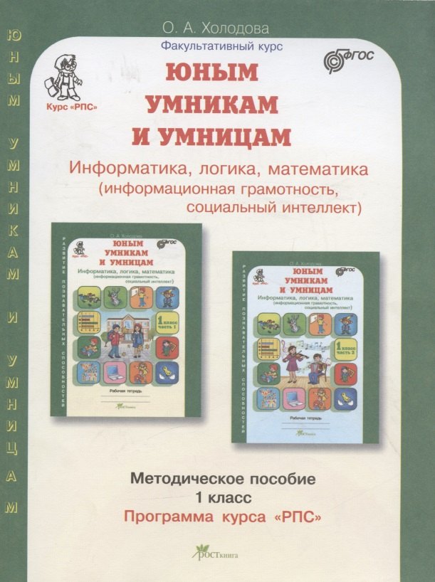 Юным умницам и умникам. Информатика. Логика. Математика. 1 класс. Программа курса "РПС". Методическое пособие
Юным умницам и умникам. Информатика. Логика. Математика. 1 класс. Программа курса "РПС". Методическое пособие