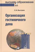 Организация гостиничного дела