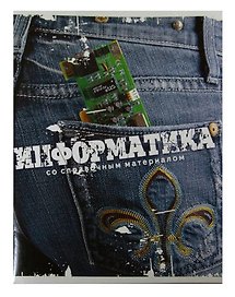 Тетрадь 46л кл. ТЕМА ДЖИНС Информатика, справ.материалы, Hatber